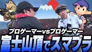 富士山頂でスマブラ最強決定戦！？がくとvsぱせりまん【スマブラSP】 [upl. by Enelrac]