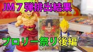 【後編】ドラゴンボールヒーローズ JM７弾 レンコ排出結果＆配列 DRAGONBALL HEROES [upl. by Ultan]