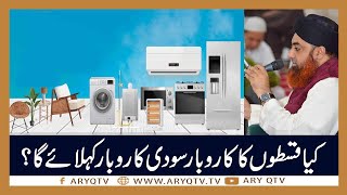 Is Business On Installment Haram In Islam  Islamic information  Mufti Akmal  ARY Qtv [upl. by Ydarg]