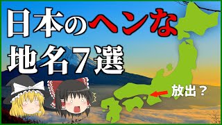 【地学地理】日本にあるヘンな地名７選 [upl. by Paulson889]