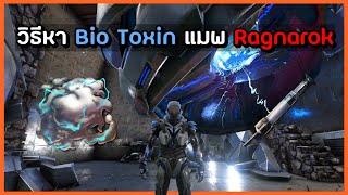 ARK Ragnarok  สอนหา Bio Toxin บอกจุดระเอียด [upl. by Celie641]