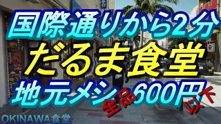 沖縄観光【沖縄食堂】那覇・国際通りの裏道歩き＆「だるま食堂」驚きの全品600円？県庁前の隠れた沖縄食堂に行く・地元メシ・沖縄観光・沖縄グルメ・沖繩人氣餐廳 [upl. by Xavier161]