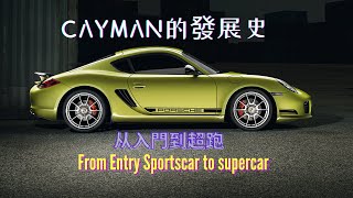 【聊一聊Porsche Cayman】從入門級跑車到超跑  CAYMAN到718的經歷  它不是廉價911  Carzilla Zone [upl. by Clim942]