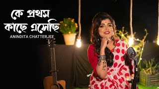 Ke Prothom Kache Esechi  কে প্রথম কাছে এসেছি  Anindita Chatterjee [upl. by Id]