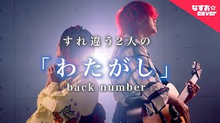 backnumber  わたがし なすお☆すれ違う2人の替え歌カバー バックナンバー featTOKU MIX cover [upl. by Airtina]