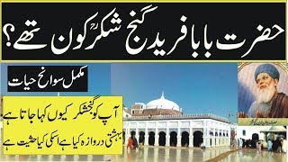 Hazrat baba farid ganjshakar ra biography History and Miracles in UrduHindislamic videos [upl. by Annawad]