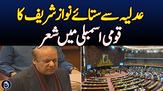 Nawaz Sharif poetry in National Assembly Session  Aaj News [upl. by Eibber648]