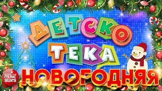 ДЕТСКОТЕКА ❄ НОВОГОДНЯЯ ❄ ТАНЦЕВАЛЬНЫЕ ХИТЫ ДЛЯ ДЕТЕЙ И ВЗРОСЛЫХ ❄ [upl. by Aba]