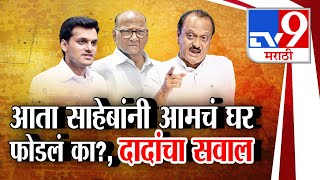 tv9 Marathi Specila Report  आता साहेबांनी आमचं घर फोडलं का दादांचा सवाल [upl. by Pawsner]