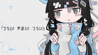 つらい やばい つらい  薄塩指数 feat 重音テト [upl. by Betsy292]