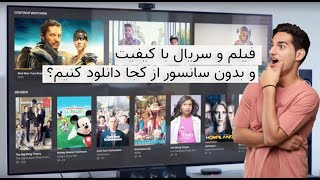 دانلود فیلم و سریال با ترافیک رایگانمعرفی 5 سایت برتر دانلود فیلم و سریال [upl. by Dorelia]