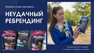 Неудачный ребрендинг DRYNITES 😳 HUGGIES протекают Продолжение темы ночного энуреза [upl. by Eenahpets]