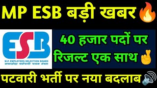 MP ESB सभी रिजल्ट एक साथ जारी🔥 पटवारी भर्ती नया बदलाव mpesb result esb [upl. by Nylekcaj]