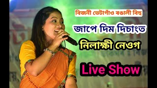 Jape Dim Disangot Nilakshi Neog Live Perform At Bijni Bhaetagaon Rang aabai Bihu 2024 [upl. by Kerns]