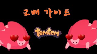 Temtem 교배 가이드  7v 만드는법 [upl. by Eidnim780]