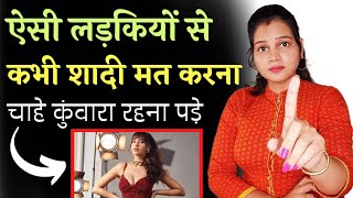 ऐसी लड़कियों से कभी नहीं शादी मत करना लाइफ बरबाद हो जाएगी 🫣 Never Marry Such Girls [upl. by Ronen]