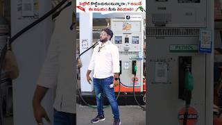 PETROL కోటించుకుంటున్నారా ఒక్కసారి ఈ వీడియో చూడండి shorts petrol kowshikmaridi [upl. by Sascha]