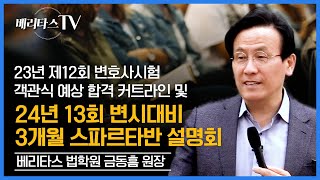 제12회 변호사시험 객관식 예상 합격 커트라인 및 2024년 13회 변시 대비 3개월 스파르타반 설명회베리타스 법학원 금동흠 원장 [upl. by Rahm112]