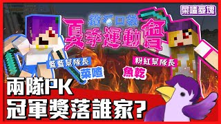 【菜喳麥塊】SP 2021夏季運動會全字幕精華！決鬥吧！ft好多人 [upl. by Ahsata]