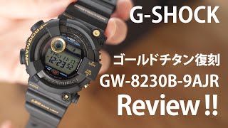 【GSHOCK】GW8230B9AJR ゴールドチタン復刻2022年レビュー FROGMAN30周年モデル 開封 CASIO UNBOXING 黒金蛙 [upl. by Narruc548]