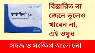 Xyril 10 mg Tab এলার্জি জনিত চুলকানির জন্য নির্দেশিত [upl. by Issac42]