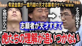 【令和の虎】希望金額1億円超？！天才志願者に虎たちお手上げ状態wwwww【令和の虎切り抜き】 [upl. by Norramic]