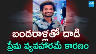 సూర్యాపేటలో దారుణంబండరాళ్లతో దాడి  Suryapet Love Issue Incident  SakshiTV [upl. by Ber]