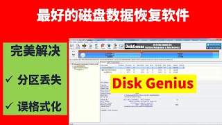 最好的磁盘（硬盘）数据恢复软件DiskGenius，完美解决｜分区丢失｜误格式化｜找回丢失的数据 [upl. by Barthel]