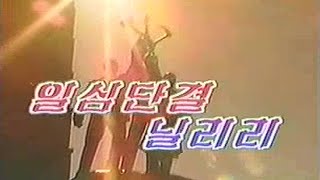 The Korean Peoples Army Merited Chorus  일심단결 닐리리 Nilriri of Singlehearted Unity [upl. by Namad]