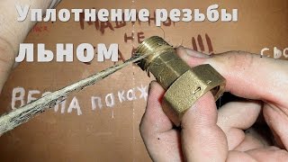 Как уплотнять резьбу льном  The thread seal len [upl. by Thynne]