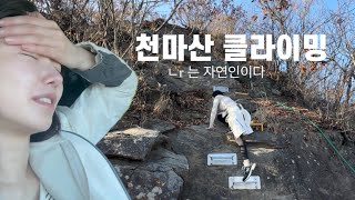 🏔️클라이밍 천마산  산에서 길 잃어 돌 잡기  아이패드로 중량쳐서 등산하기 [upl. by Ahtelrac]