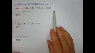 053합성함수 미분법연쇄법칙Chain rule [upl. by Grayson825]