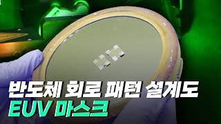 핫클립 반도체 회로의 패턴을 구현하는 EUV 마스크  YTN 사이언스 [upl. by Sivi]