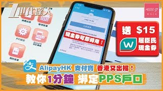 AlipayHK 支付寶香港又出招！ 教你1分鐘綁定PPS戶口送15屈臣氏現金券 ！現金券可即時用！ppshkcom 繳費靈 支付宝 Ali pay [upl. by Atteyek]