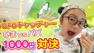 ユーホーキャッチャー1000円対決！スクイーズを1発ゲットん [upl. by Johann]