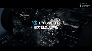 NISSAN ePOWER 電力自造大解析 [upl. by Olive]