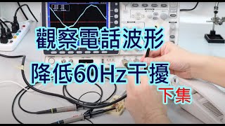 電話訊號降低60Hz Humming干擾示波器祕技下集 [upl. by Retsbew844]