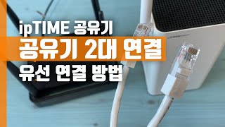 ipTIME 아이피타임 공유기 2대 유선 연결 방법 [upl. by Olva594]