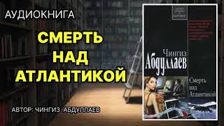 Аудиокнига Смерть над Атлантикой Детектив [upl. by Eiznekcm]