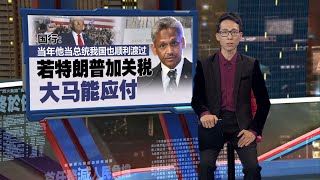 “当年他当总统我国也顺利渡过” 国行：特朗普加关税大马能应付  新闻报报看 15112024 [upl. by Pacien375]