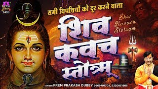 सभी विपत्तियों को दूर करने वाला  शिव कवच स्तॊत्रम्  Shiv Kavach Stotram  Shiva Kavacham [upl. by Ybreh]