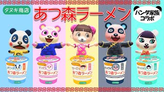 【あつ森CM】あつ森ラーメン発売！パンダ家族とコラボしました！！ [upl. by Maryanne]