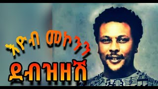 Eyob mekonnen debzizesh lyrics video እዮብ መኮንን ደብዝዘሽ የግጥም ቪዲዮ [upl. by Rubi]