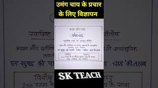 विज्ञापन लेखन। Vigyapan lekhan chai ke prachar ke liye vigyapan kaise likhen advertisementskteach [upl. by Derrick]