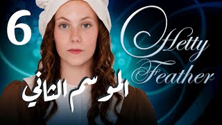 Hetty Feather S02 Ep 06  الموسم الثاني الحلقة السادسة [upl. by Desberg]