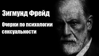 Зигмунд Фрейд  Очерки по психологии сексуальности Аудиокнига [upl. by Errehs705]