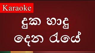 Duka Haadu Dena Raye  දුක හාදු දෙන රැයේ   Karaoke Version [upl. by Oirasec681]