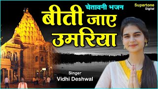 Vidhi Deshwal Song  बीती जाये उमरिया तू क्यूँ भक्ति से दूर है  Haryanvi Bhajan  Chetawani Bhajan [upl. by Nyral]