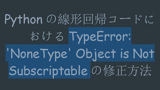 Pythonの線形回帰コードにおけるTypeError NoneType Object is Not Subscriptableの修正方法 [upl. by Anilatsyrc960]