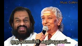 llam manjin kulirumayori oru kuyil Full song  Ninnishtam Ennishtam  Hits of yesudas amp sjanaki [upl. by Derwon]